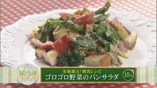 楽うまクッキング-ゴロゴロ野菜のパンサラダ