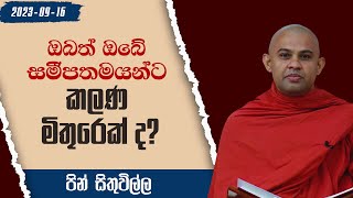 ඔබත් ඔබේ සමීපතමයන්ට කලණ මිතුරෙක් ද? | පින් සිතුවිල්ල (2023-09-16)