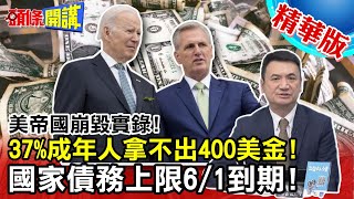 【頭條開講】美帝國崩毀實錄!37%成年人拿不出400美金!國家債務上6/1到期!貧窮闊少真面目曝光!@頭條開講HeadlinesTalk