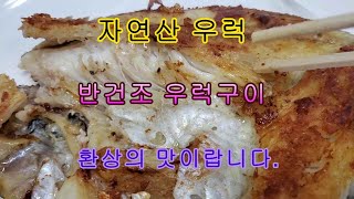 자연산 반건조 우럭,우럭구이 환상의 맛이랍니다.