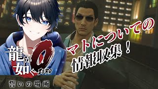 【YAKUZA 0】マキムラマコトはどこにいる？【ネタバレ有り】