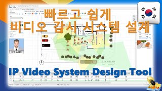 비디오 감시 설계 소프트웨어  - IP Video System Design Tool - 소개 및 개요