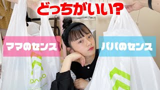 ダイソーでセンスのいい買い物したのはどっち？パパVSママのダイソーセンス対決！