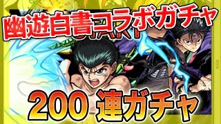 【モンスト】神引き!?幽遊白書コラボガチャ200連してみた！！ マルチプレイゲーム実況！！【MSSP/M.S.S Project】