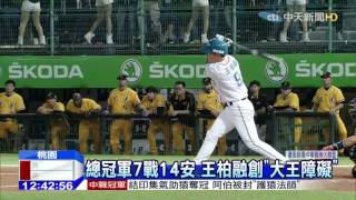 20151026中天新聞　中職總冠軍首場「無安打」　桃猿逆轉奪冠