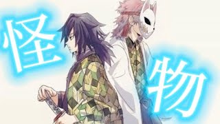 柱稽古編【MAD】義勇と錆兎【鬼滅の刃】YOASOBI  怪物　demonslayer