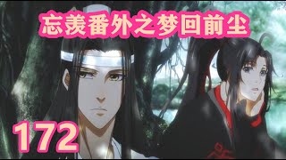 《陈情令》忘羡番外之梦回前尘172｜我知魏公子生性善良，特将碧落托付给你