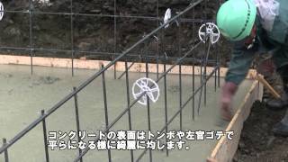 住宅基礎工事紹介動画－ベースコンクリート工事編