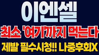 [이엔셀 주가전망] 🔥1월 9일 급등주 추천 이런 종목 한달에 하나 나올까 말까합니다!! 최소 '여기'까지 잡고 보세요!! JP모건 헬스케어 CDMO 주식 삼성바이오로직스