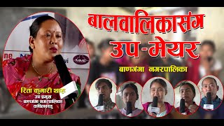 बालबालिकासंग उपमेयर (Episode-3) Rita kumari Tharu || 2079 || Deputy Mayor with