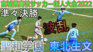 【準々決勝】聖和学園vs東北生文 宮城県高校サッカー新人大会2022