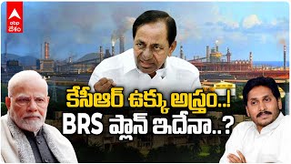 KCR to Bid For Vizag Steel Plant |కేసీఆర్ ఉక్కు వ్యుహంలో చిక్కుకునేదెవరు? వైసీపీకి టెన్షన్ తప్పదా..?