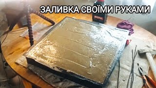 Заливка своїми руками Дашка на Стовбчик | Кришка на цегляний стовп