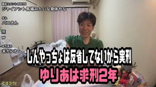 金バエ　しんやっちょは反省してないから実刑　ゆりあは求刑2年　2024年09月05日放送