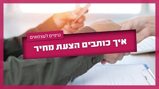 איך כותבים הצעת מחיר - צ'קליסט לכתיבת הצעת מחיר