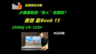 穷人收割机？3599元，惠普星book15，U5-125H