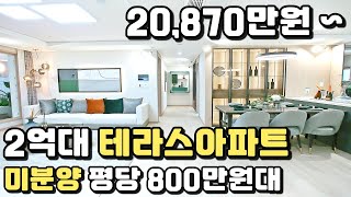 최저 20,870만원~ 테라스아파트 땡처리!! 전국 최저가 미분양아파트 평당800만원대!! 특별혜택 미분양으로 잔여세대 마감임박 경주 삼부르네상스 더테라스