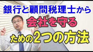 【超有益】「銀行と顧問税理士の手数料稼ぎの節税提案から会社を守る方法」～社長は甘い話しに惑わされず、現実を直視せよ～