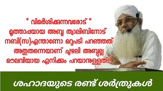 ശഹാദത്ത് കലിമയുടെ രണ്ട് ശര്‍ത്തുകള്‍ | chuzhali abdulla moulavi | k4ic wayanad