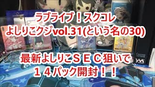 【ラブライブ！スクコレ】よしりこクジvol.30？31？を１４パック開封でよしりこＳＥＣが欲しい！