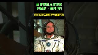 （粤）2002年4月28日 世界首位太空游客 【美国历史上的今天】