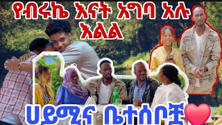 የብሩኬ እናት አግባ አሉ እልል ሀይሚና ቤተሰቦቿ❤