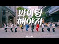 [KPOP IN PUBLIC] 부석순 (SEVENTEEN) '파이팅 해야지 (Feat. 이영지)｜DANCE COVER by POLÀN DS from TAIWAN