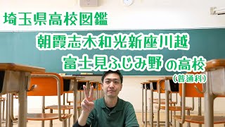 【R7埼玉県公立高校入試】朝霞市・志木市・和光市・新座市・川越市・富士見市・ふじみ野市の高校（普通科）【北辰テスト】