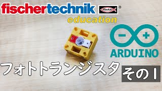 【fischertechnik】サンプルプログラム 【Arduino】アルドゥイーノ  chap5 フォトトランジスタ