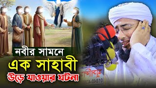 নবীর সামনে এক সাহাবী উড়ে যাওয়ার ঘটনা ! mufti jahirul islam faridi new waz | জহিরুল ইসলাম ফরিদী |