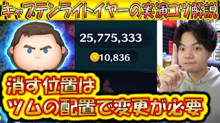 平均コイン数10000越えのキャプテンライトイヤーのコツ解説！タップする場所はツムの配置で変わる？！【こうへいさん】【ツムツム】