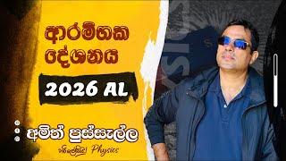 2026 AL පන්ති ආරම්භය