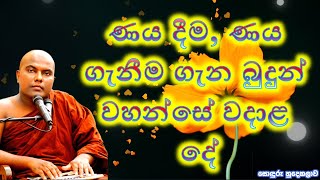 ණය දීම, ණය ගැනීම ගැන බුදුන් වහන්සේ වදාළ දේ | Galigamuwe Gnanadeepa Thero