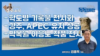 [김종득의 경주소식] 2024.06.26 학도병 기록물 전시회ㅣ경주, APEC 유치 성공ㅣ박목월 이응노 작품 전시