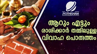 ആറും എട്ടും രാശിക്കാർ തമ്മിലുള്ള വിവാഹ പൊരുത്തം | Kudamaloor Sharmaji | Jyothisham