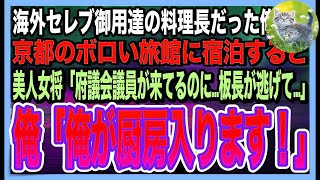 【感動する話】三ツ星日本料理店の料理長だったことを隠して生きる俺。京都のボロボロ旅館に宿泊すると、美人女将「板長が逃げた？！予約どうしたら…」➡︎俺が料理を手伝うと、女将と意外な展開になり…