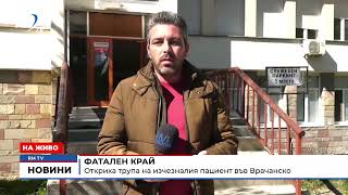 RM TV: Фатален край: Откриха трупа на изчезналия пациент във Врачанско