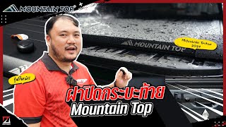 รีวิวจัดเต็ม ฝาปิดกระบะ Mountain Top ติดตั้งให้ Mitsubishi triton 2024 เจ้าแรกในไทย! | ZENSEI AUTO