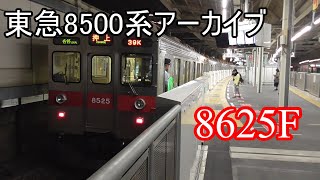 【激レア13次車組み込み】東急8500系アーカイブ　8625F