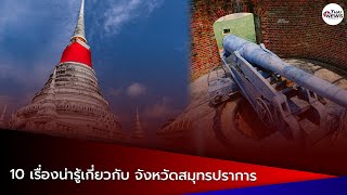 “10 เรื่องน่ารู้เกี่ยวกับ จังหวัดสมุทรปราการ” | Thainews - ไทยนิวส์