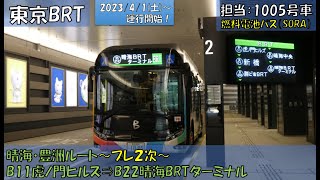 東京BRT（プレ２次）運行開始（晴海・豊洲ルート：B11虎ノ門ヒルズ⇒B22晴海BRTターミナル編）