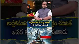 కార్తీక‌మాసంలో ఈ మంత్రం చ‌దివితే అప‌ర కుబేరులు | karthika masam Pooja Vidhanam | @Noxtv Bhakthi