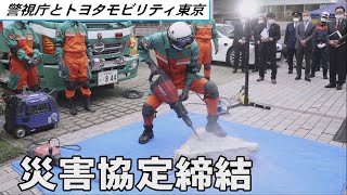 災害時に給電車貸し出しで協定　警視庁とトヨタモビリティ東京