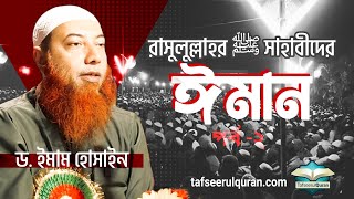 রাসুলুল্লাহর ﷺ সাহাবীদের ঈমান ।। Dr. Imam Hossain - পর্ব ২