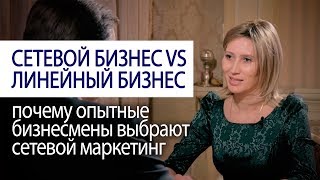 СЕТЕВОЙ БИЗНЕС VS ЛИНЕЙНЫЙ БИЗНЕС почему опытные бизнесмены выбирают сетевой маркетинг #lifeisgood