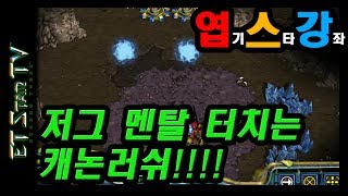 [이티] 저그멘탈 터치는 캐논러쉬 | 엽기스타강좌