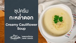 ซุปครีมกะหล่ำดอก Creamy Cauliflower Soup : พลพรรคนักปรุงHOMECOOKED