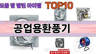 가장 많이 팔린 공업용환풍기 추천 Top10!