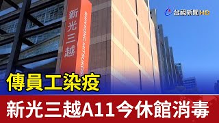 傳員工染疫 信義新光三越A11今休館消毒