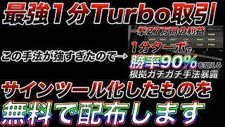 【ハイロー】最強の1分ターボサインツールを無料配布します…。【バイナリー】